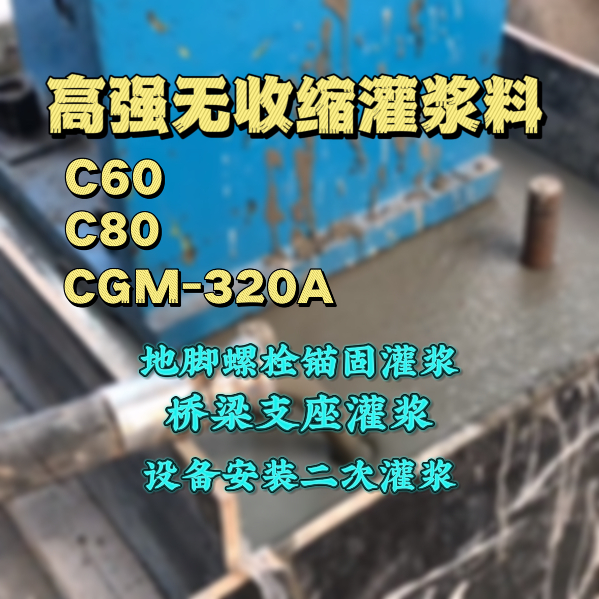 磐石灌浆料加水多了、稀了会有什么影响？
